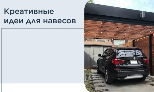 Креативные идеи для навесов от РадиДОМА-Кмш