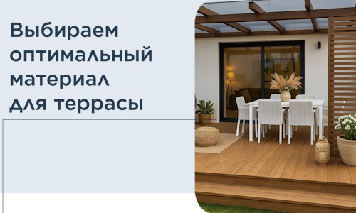 Выбираем оптимальный материал для террасы в Камышине