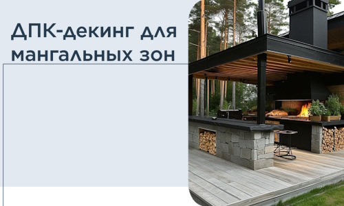 ДПК-декинг для мангальных зон в Камышине